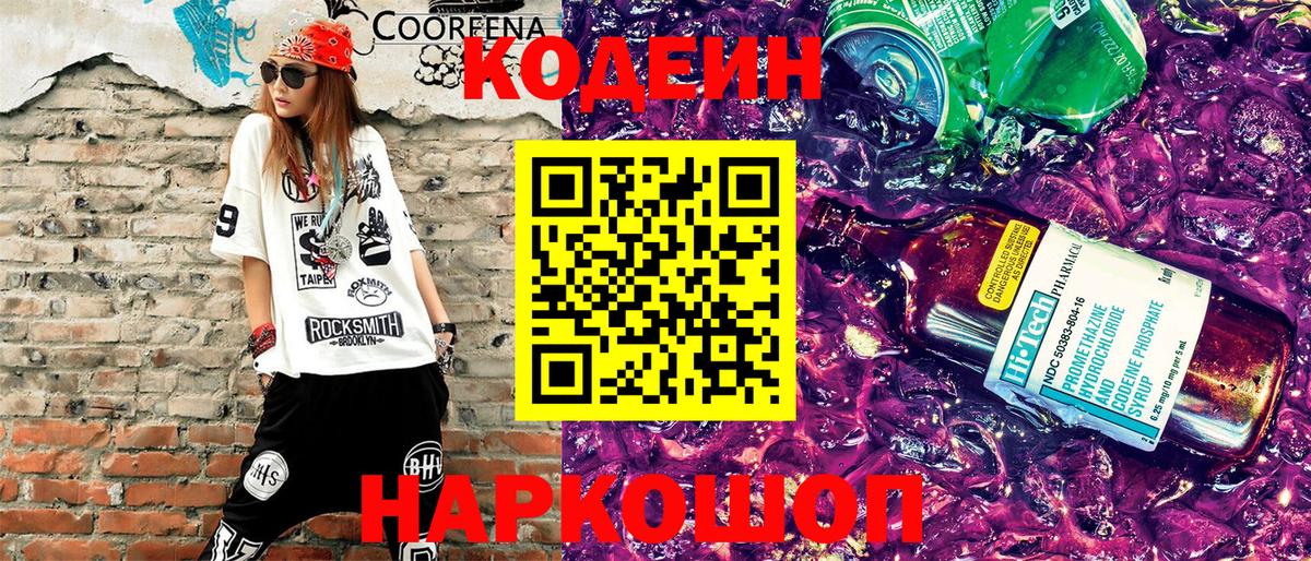 Обь  Кодеиновый сироп Lean Purple Drank  Вход с VPN 